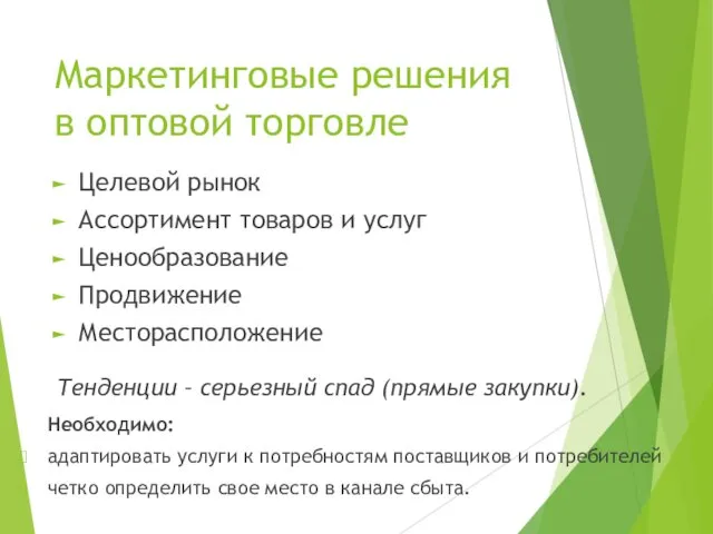 Маркетинговые решения в оптовой торговле Целевой рынок Ассортимент товаров и