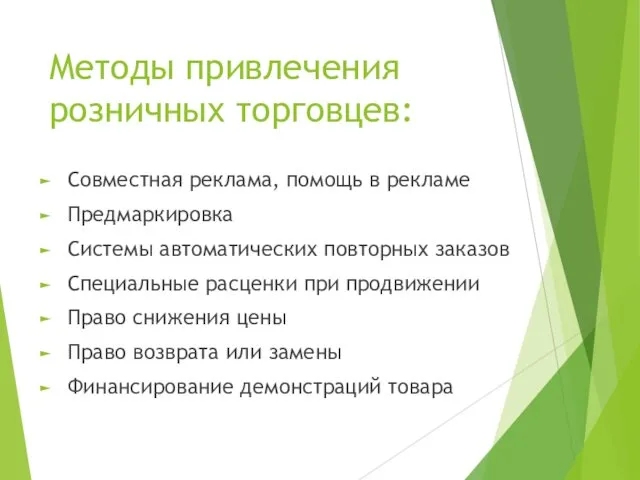 Методы привлечения розничных торговцев: Совместная реклама, помощь в рекламе Предмаркировка