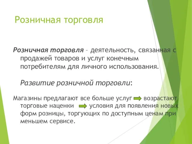 Розничная торговля Розничная торговля – деятельность, связанная с продажей товаров