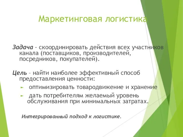 Маркетинговая логистика Задача - скоординировать действия всех участников канала (поставщиков,