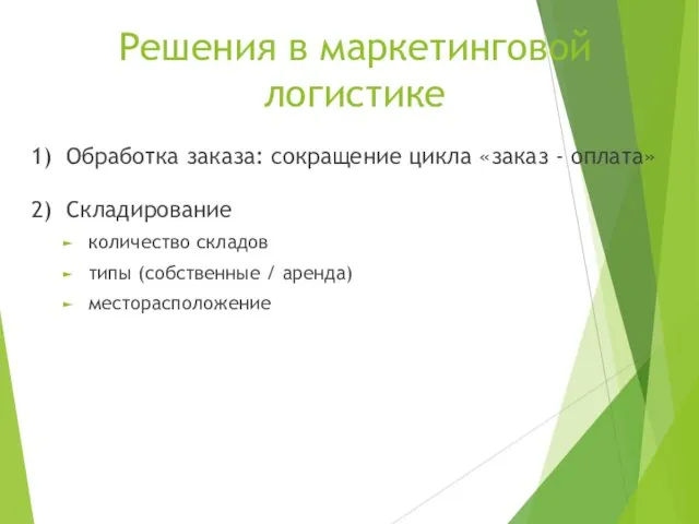 Решения в маркетинговой логистике 1) Обработка заказа: сокращение цикла «заказ