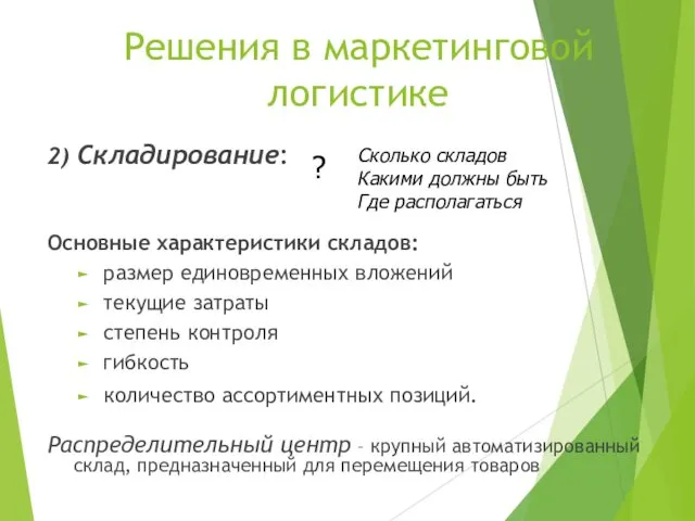 Решения в маркетинговой логистике 2) Складирование: Основные характеристики складов: размер