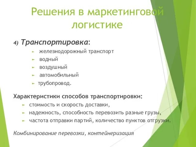 Решения в маркетинговой логистике 4) Транспортировка: железнодорожный транспорт водный воздушный