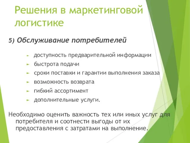 Решения в маркетинговой логистике 5) Обслуживание потребителей доступность предварительной информации