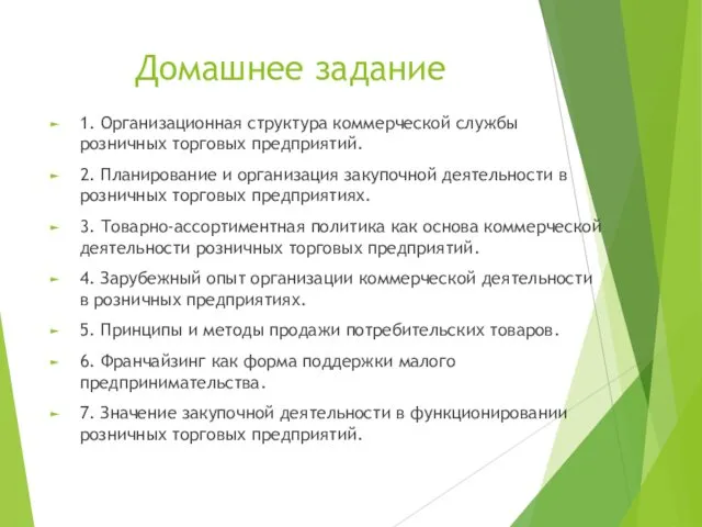 Домашнее задание 1. Организационная структура коммерческой службы розничных торговых предприятий.