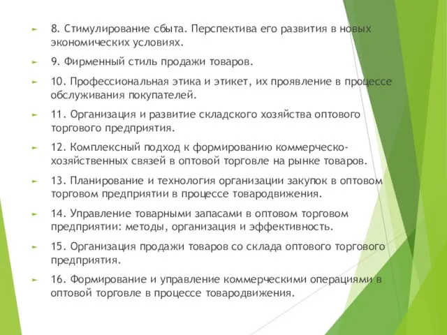 8. Стимулирование сбыта. Перспектива его развития в новых экономических условиях.