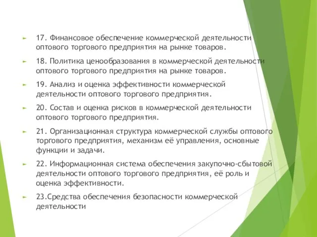 17. Финансовое обеспечение коммерческой деятельности оптового торгового предприятия на рынке