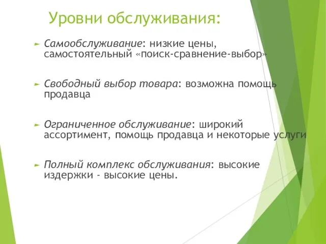 Уровни обслуживания: Самообслуживание: низкие цены, самостоятельный «поиск-сравнение-выбор» Свободный выбор товара: