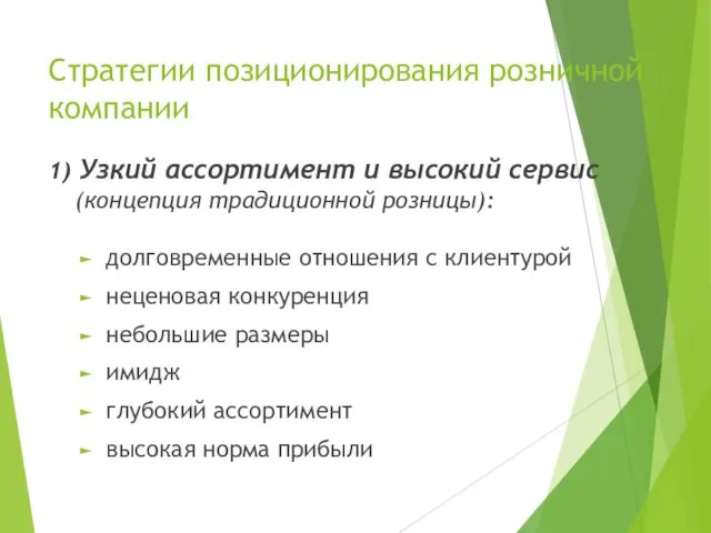 Стратегии позиционирования розничной компании 1) Узкий ассортимент и высокий сервис