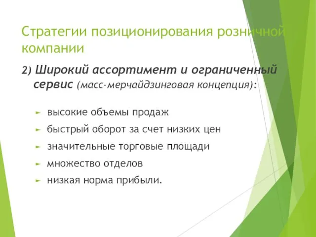 Стратегии позиционирования розничной компании 2) Широкий ассортимент и ограниченный сервис