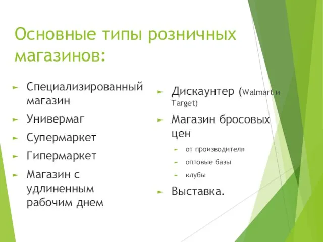 Основные типы розничных магазинов: Специализированный магазин Универмаг Супермаркет Гипермаркет Магазин