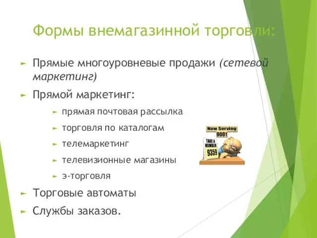 Формы внемагазинной торговли: Прямые многоуровневые продажи (сетевой маркетинг) Прямой маркетинг: