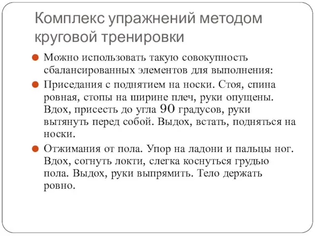 Комплекс упражнений методом круговой тренировки Можно использовать такую совокупность сбалансированных