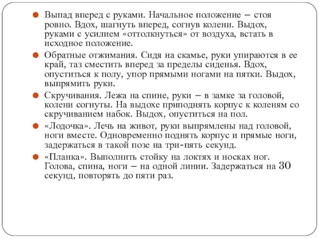 Выпад вперед с руками. Начальное положение – стоя ровно. Вдох,