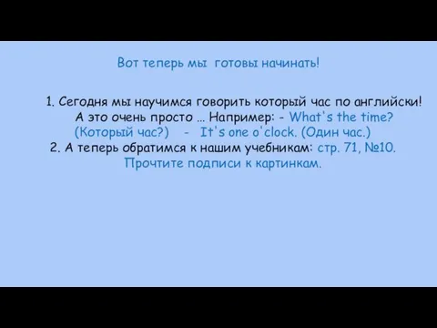 Вот теперь мы готовы начинать! 1. Сегодня мы научимся говорить