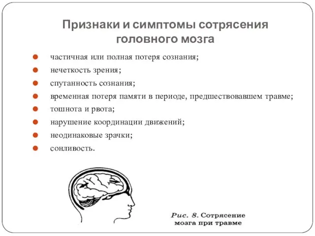 Признаки и симптомы сотрясения головного мозга частичная или полная потеря