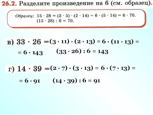 (3 · 11) · (2 · 13) = 6 · (11 · 13)