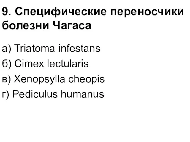 9. Специфические переносчики болезни Чагаса а) Triatoma infestans б) Cimex