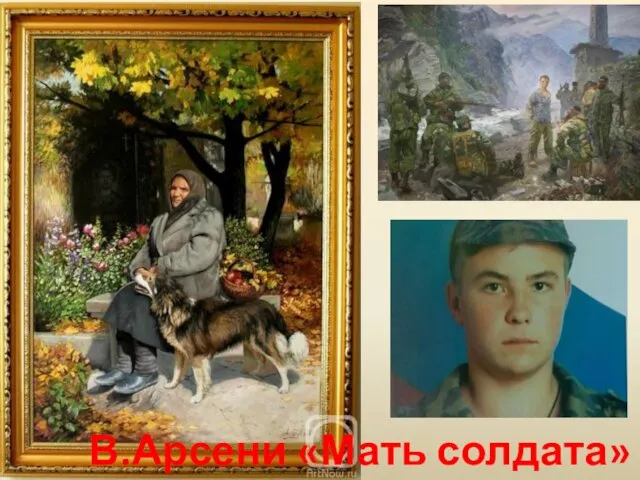 В.Арсени «Мать солдата»