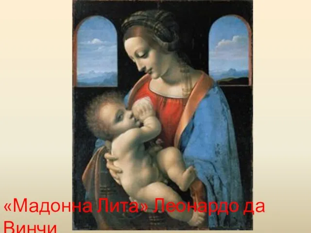 «Мадонна Лита» Леонардо да Винчи