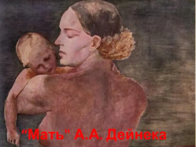 “Мать" А.А. Дейнека
