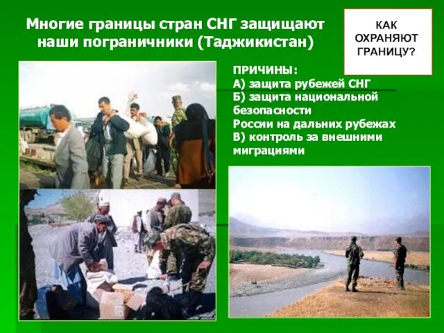 Многие границы стран СНГ защищают наши пограничники (Таджикистан) ПРИЧИНЫ: А) защита рубежей СНГ