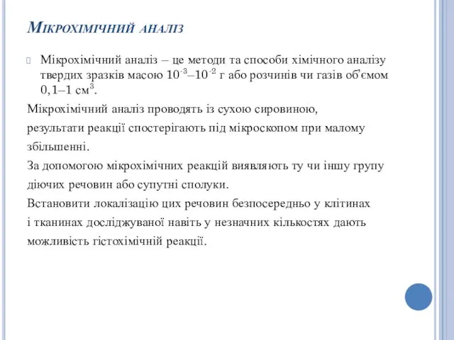 Мікрохімічний аналіз Мікрохімічний аналіз – це методи та способи хімічного