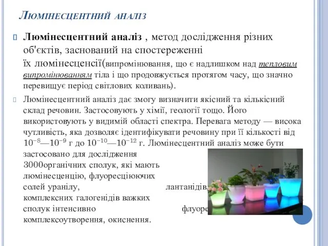 Люмінесцентний аналіз Люмінесцентний аналіз , метод дослідження різних об'єктів, заснований