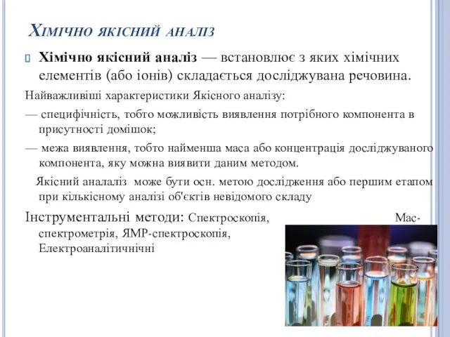 Хімічно якісний аналіз Хімічно якісний аналіз — встановлює з яких