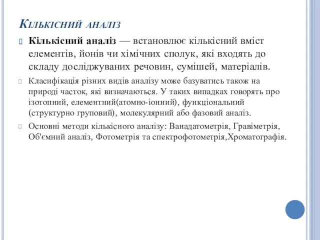 Кількісний аналіз Кількісний аналіз — встановлює кількісний вміст елементів, йонів