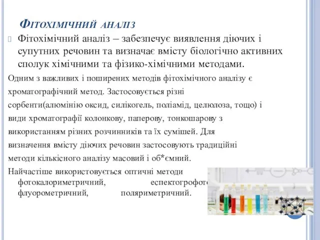 Фітохімічний аналіз Фітохімічний аналіз – забезпечує виявлення діючих і супутних