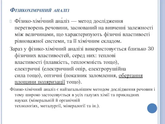 Фізикохімічний аналіз Фі́зико-хімі́чний ана́ліз — метод дослідження перетворень речовини, заснований