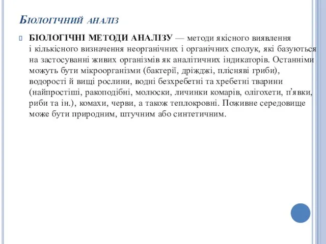 Біологічний аналіз БІОЛОГІЧНІ МЕТОДИ АНАЛІЗУ — методи якісного виявлення і