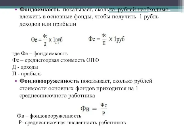 Фондоемкость показывает, сколько рублей необходимо вложить в основные фонды, чтобы