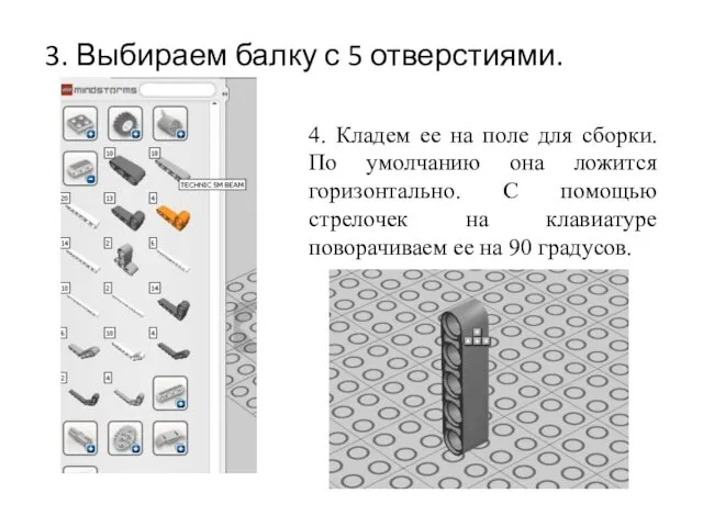 3. Выбираем балку с 5 отверстиями. 4. Кладем ее на