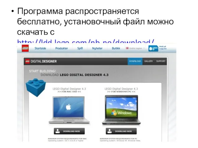 Программа распространяется бесплатно, установочный файл можно скачать с http://ldd.lego.com/nb-no/download/