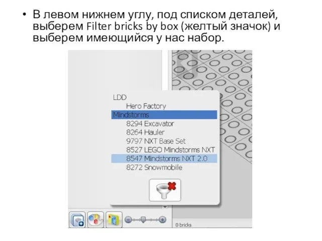 В левом нижнем углу, под списком деталей, выберем Filter bricks