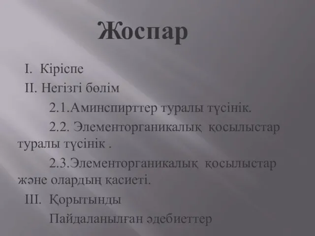 Жоспар І. Кіріспе ІІ. Негізгі бөлім 2.1.Аминспирттер туралы түсінік. 2.2.