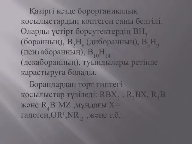 Қазіргі кезде борорганикалық қосылыстардың көптеген саны белгілі.Оларды үстірт борсутектердің BH3