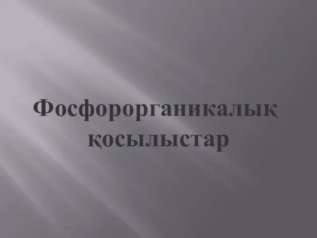 Фосфорорганикалық қосылыстар