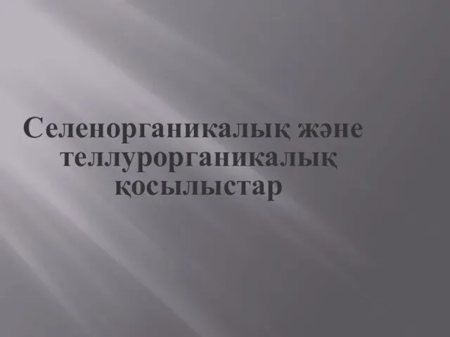 Селенорганикалық және теллурорганикалық қосылыстар