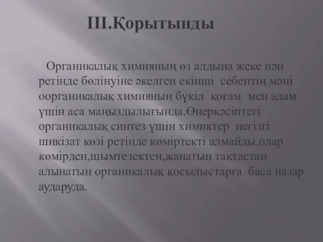 Органикалық химияның өз алдына жеке пән ретінде бөлінуіне әкелген екінші