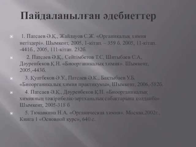 1. Патсаев Ә.Қ., Жайлауов С.Ж. «Органикалық химия негіздері». Шымкент, 2005,