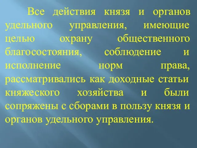 Все действия князя и органов удельного управления, имеющие целью охрану