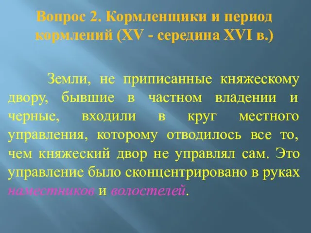 Вопрос 2. Кормленщики и период кормлений (XV - середина XVI