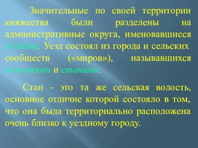 Значительные по своей территории княжества были разделены на административные округа,