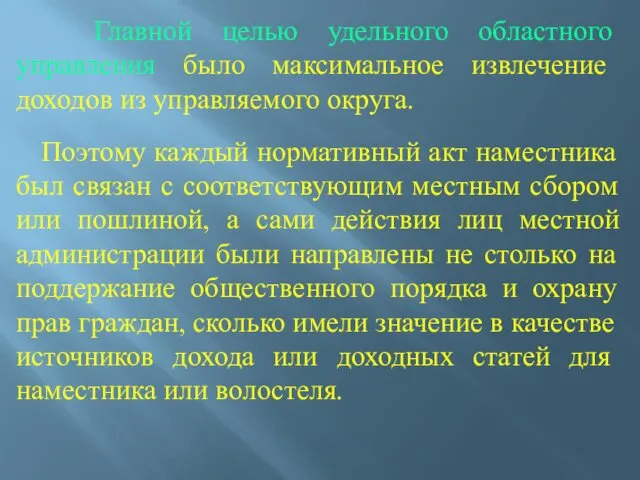 Главной целью удельного областного управления было максимальное извлечение доходов из