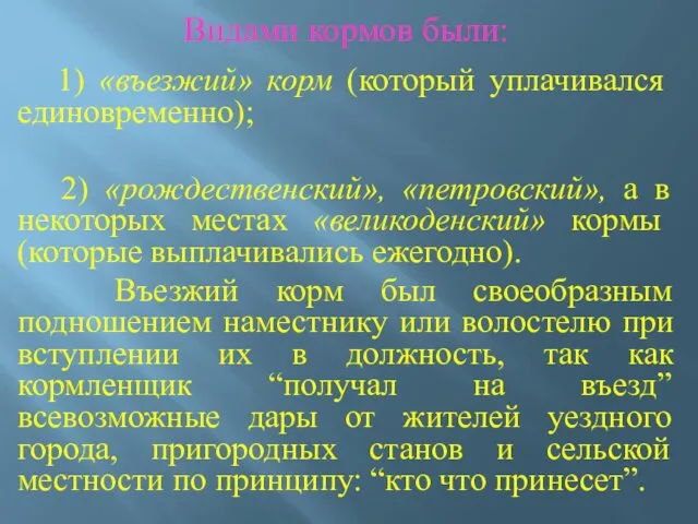 Видами кормов были: 1) «въезжий» корм (который уплачивался единовременно); 2)