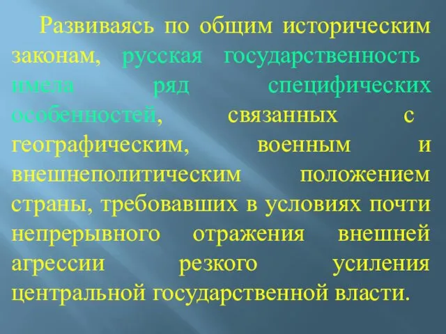 Развиваясь по общим историческим законам, русская государственность имела ряд специфических