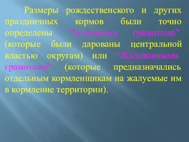 Размеры рождественского и других праздничных кормов были точно определены “Уставными